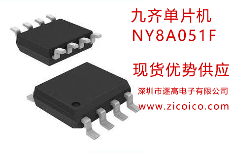 NY8A051F九齊單片機(MCU),程序存儲器,數據存儲器,專多IO產品的應用而設計