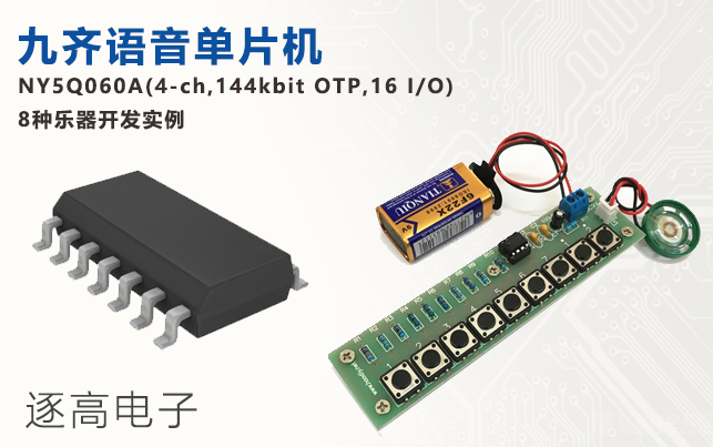 九齊語音單片機NY5Q060A(4-ch,144kbit OTP,16 I/O) 8 種樂器開發實例