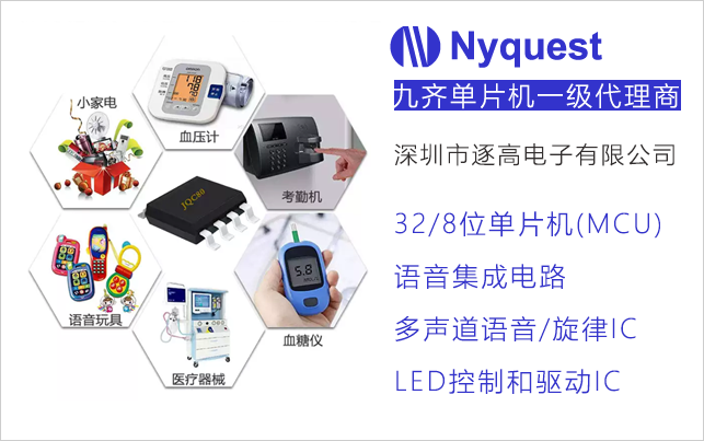 九齊單片機代理商,32/8位單片機(MCU),語音集成電路,多聲道語音/旋律IC,LED控制和驅動IC
