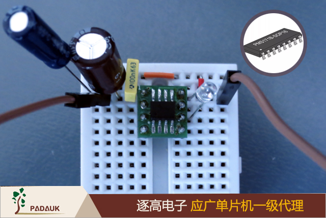 使用應廣單片機型號 Padauk PFS154 的超低功耗 LED 閃光燈,如何通過單塊電池的充電使 LED 盡可能長時間地閃爍呢？降低MCU功耗的第一步是使用低速振蕩器作為時鐘源