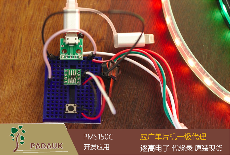 應廣單片機(Padauk) PMS150C 型號編程開發(fā)代碼示例,單片機的極限工作電壓為2.0 v和5.5V，典型工作電流為0.3mA。,PMSC150C 擁有1kW開放平臺程序存儲器和64字節(jié)RAM