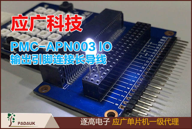 應(yīng)廣科技單片機應(yīng)用開發(fā)中PMC-APN003 IO 輸出引腳連接長導(dǎo)線時的應(yīng)用需知,PA3 用于控制 TRIAC，線路接法為 PA3 輸出引腳先接100 公分長的導(dǎo)線