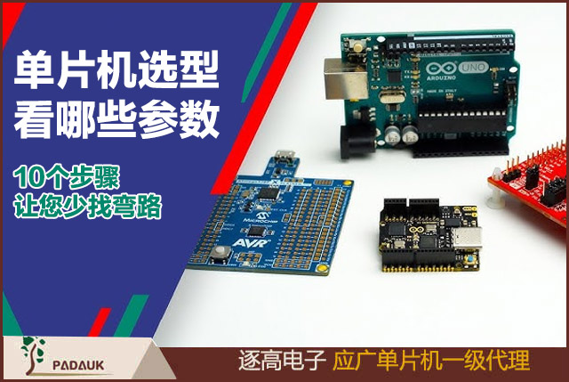 單片機選型指南,項目開發(fā)如可購買單片機,這里分享干貨讓你少找彎路,選擇微控制器(MCU)的10個步驟,推薦幾款常用的單片機