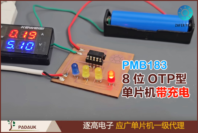應(yīng)廣科技 PMB183 8 位 OTP 型單片機帶充電,內(nèi)置一個硬件充電器,此充電器為完全恒流/恒壓線性充電，可用于單節(jié)鋰離子電池充電管理