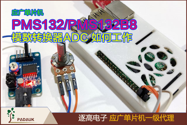 模數(shù)轉(zhuǎn)換器ADC 如何工作?應(yīng)廣科技官網(wǎng)公布的PMS132/PMS132B8單片機,ADC 裝進程的步驟,有 7 個寄存器需要配置