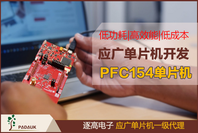 網(wǎng)友熱論開發(fā)應(yīng)廣單片機,工業(yè)級8-bit MTPIO 類型PFC154單片機具體應(yīng)廣的討論帖子,在分析了READ和WRITE后,發(fā)現(xiàn)：PFC154程序字=14位，但使用19位進行讀/寫。