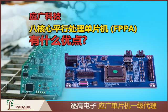 應(yīng)廣科技八核心平行處理單片機 (FPPA) 介紹,有什么優(yōu)點?相信許多研發(fā)人員都有選擇 MCU 的痛苦經(jīng)驗, 選這顆 MCU少個UART,選那顆Timer又不夠,就算選好了MCU寫軟體才是真正痛苦