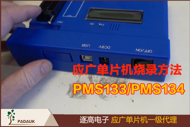 應(yīng)廣單片機燒錄方法,PMS133/PMS134 的燒錄腳為 PA3，PA4，PA5，PA6，VDD，GND 這 6 只引腳,隨著燒錄器版本的不同，每種封裝形式燒錄方法也不盡相同