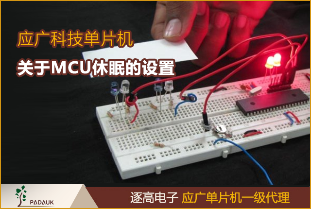 應廣單片機MCU關于休眠的設置與注意事項,分兩個部分寫，省電模式和掉電模式，這也是規(guī)格書上描述的官方叫法，本文統稱為休眠模式
