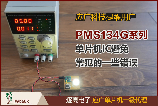 應(yīng)廣科技提醒用戶在使用PMS134G系列單片機IC時避免常犯的一些錯誤,IO 作為數(shù)字輸入時，Vih 與 Vil 的準位，會隨著電壓與溫度變化