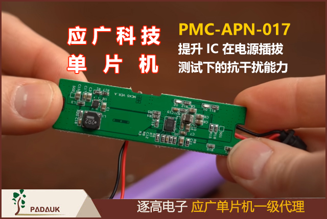 應(yīng)廣單片機,PMC-APN-017提升IC 在電源插拔測試下的抗干擾能力,IDE 0.91M1 后的版本將針對.Adjust_IC Macro 做優(yōu)化調(diào)整，有助于提升 IC 在小部份特定 應(yīng)用環(huán)境下做電源反復(fù)插拔測試時的穩(wěn)定性及抗干擾能力。