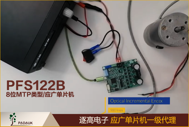 PFS122B 8位MTP類型應廣科技單片機,帶12位電阻式 ADC 最新開發(fā)資料更新，不建議使用于 AC 阻容降壓供電或有高 EFT 要求的應用，應廣8位高性能精簡指令集CPU
