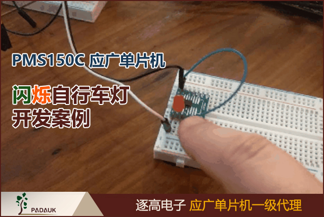 PMS150C應廣單片機構建了一個簡單的閃爍自行車燈開發(fā)案例,雖然許多人可能會使用滑動開關和555定時器來實施此項目，BOM成本也要低得多