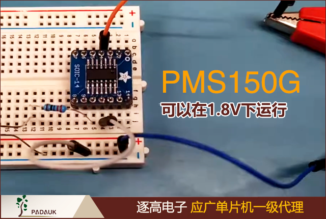 PMS150G應廣單片機在編程期間在PA5上使用較低的電壓,但在VCC上使用比PMS150C更高的電壓,PMS150G 可以在1.8V下運行而 PMS150C 至少需要2.0V