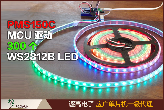 應廣單片機PMS150C MCU 驅動300個WS2812B LED, Padauk PMS150C至少可以說很有趣,為什么我會選擇這個而不是大品牌的MCU