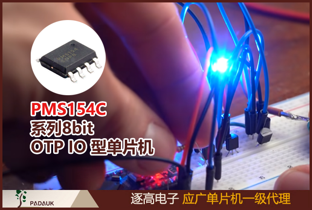 應廣科技PMS154C 系列8bit OTP IO 型單片機,時鐘模式內部高頻振蕩器(IHRC)，內部低頻振蕩器(ILRC)，外部晶體震蕩(EOSC)