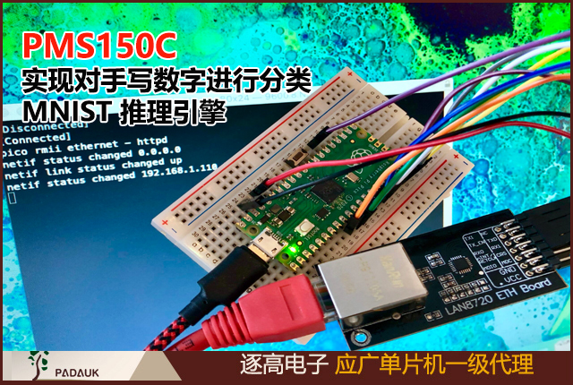 是否也可以在 PMS150C 上實現可以對手寫數字進行分類的 MNIST 推理引擎？當談到絕對低端微控制器時，幾乎沒有比 Padauk 8 位微控制器更引人注目的目標了