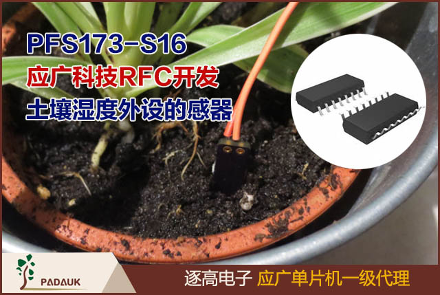 基于應廣單片機型號PFS173-S16,應廣科技Padauk RFC開發(fā)土壤濕度外設的傳感器,識別未記錄的 I/O 寄存器,控制寄存器允許選擇特定引腳,需要寫入4位才能啟動和停止計數器