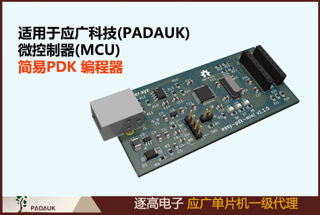 適用于應廣科技(PADAUK) 微控制器(MCU)的簡易 PDK 編程器。EDA、原理圖、gerber、bom、外殼 stl、固件,Easy PDK mini 是源自 easy-pdk-programmer-hardware項目的編程器硬件變體