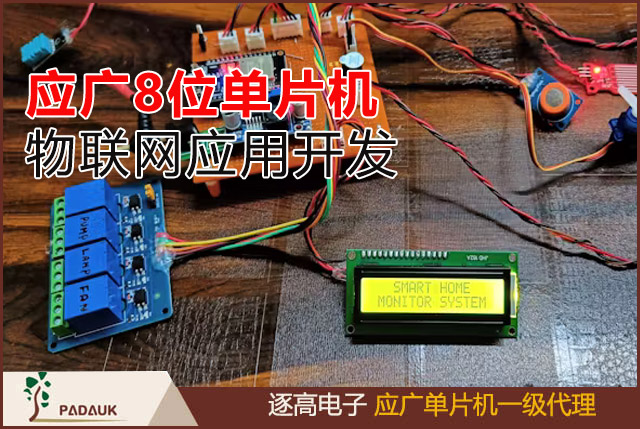 使用8位單片機MCU 的物聯網(IoT)控制應用,應廣單片機在物聯網設備中得到廣泛應用例如在智能家居中可以實現家庭環(huán)境智能化控制和管理