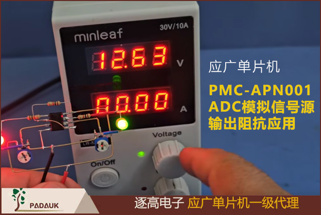 應廣科技PMC-APN001 ADC 模擬信號源輸出阻抗應用需知,所有帶 ADC 單片,ADC 取樣周期為 2us,信號源對于芯片內部充放電