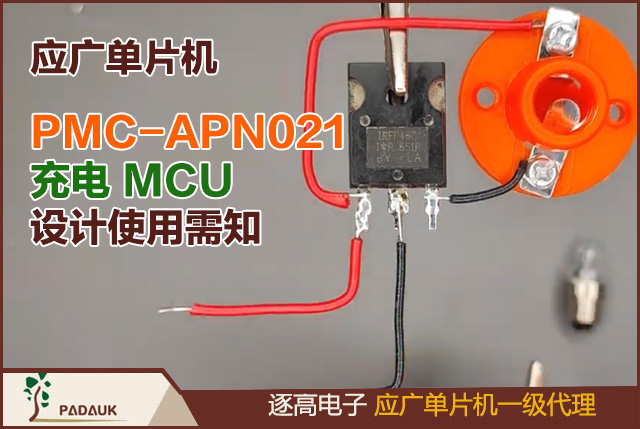 應(yīng)廣單片機PMC-APN021充電 MCU 設(shè)計使用需知,適用芯片:PMB180/PMB182/PMB183/YMB1801/YMB1805,為避免 Vbat 電壓逆流至 Vcc 引腳進而產(chǎn)生漏電現(xiàn)象