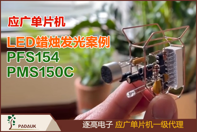 應(yīng)廣單片機MCU的LED蠟燭發(fā)光案例, PFS154和PMS150C中的一個PWM來控制 LED 的亮度,使用一種算法生成偏向最大亮度的隨機數(shù)分布