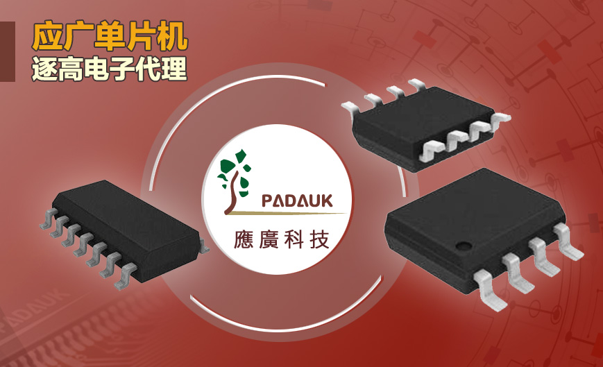 應廣單片機臺灣應廣科技