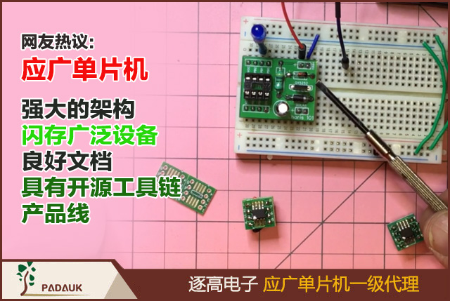網(wǎng)友博客熱帖:如果你喜歡使用廉價物美的微控制器，應(yīng)廣單片機(Padauk MCU)系列無疑將是您的最佳選擇,它們擁有最強大的架構(gòu)、包括閃存選項在內(nèi)的廣泛設(shè)備、良好的文檔以及唯一具有開源工具鏈的產(chǎn)品線
