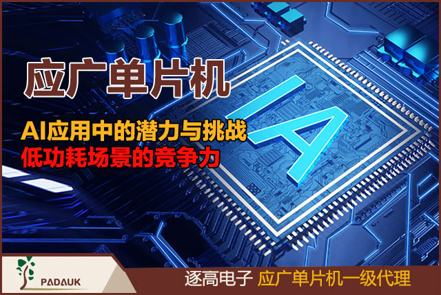 應(yīng)廣單片機(mcu)性能特點與在AI應(yīng)用中的潛力與挑戰(zhàn),低功耗場景的競爭力在智能家居、可穿戴設(shè)備等對功耗敏感的場景中