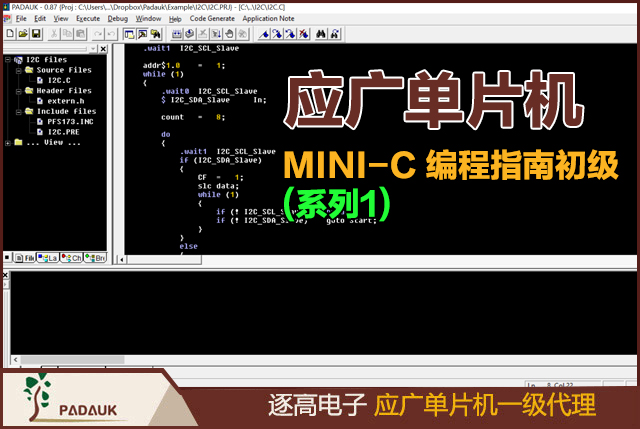 應(yīng)廣單片機（PADAUK) MINI-C 編程指南初級(系列1),臺灣科技的 MINI-C 編譯器基本上是構(gòu)建于 ANSI C，MINI-C的語法結(jié)構(gòu)、程序控制語句、函數(shù)處理