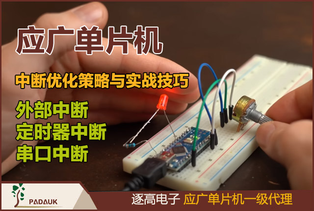 應(yīng)廣單片機中斷優(yōu)化策略與實戰(zhàn)技巧,如外部中斷、定時器中斷、串口中斷等首先，軟件判斷中斷源的速度要快，可能用位操作或者查表法。其次，減少中斷服務(wù)函數(shù)的執(zhí)行時間
