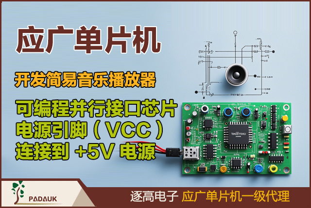應(yīng)廣單片機開發(fā)簡易音樂播放器電路程序代碼案例,定義8255控制引腳,要實現(xiàn)音樂播放、按鍵控制以及顯示功能控制多個音頻播放通道
