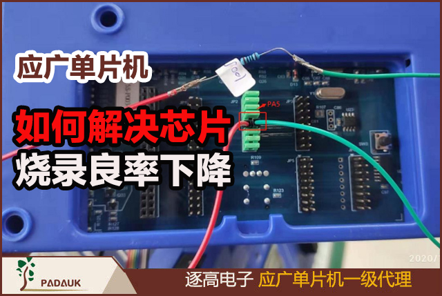 如何解決芯片燒錄良率下降,應(yīng)廣科技單片機PMC-APN022芯片燒錄接線指南–在 PA5 引腳串聯(lián)電阻,針對部分芯片在半自動機臺燒錄時可能受雜訊干擾導(dǎo)致燒錄良率下降或引腳擊穿的問題,PMS150G-100R燒錄轉(zhuǎn)接板