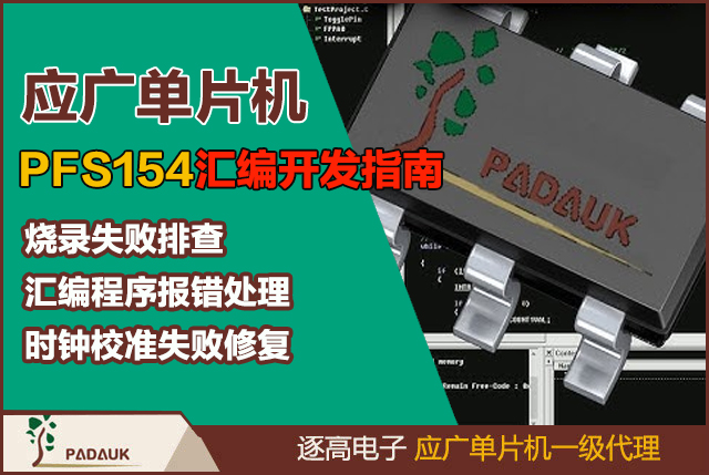 應(yīng)廣單片機Padauk PFS154微控制器匯編程序使用指南,極簡嵌入式編程教程,低成本單片機開發(fā)方案,Paduak匯編工具鏈配置,這是一款專為Padauk PFS154微控制器設(shè)計的輕量級匯編開發(fā)工具,SRAM變量聲明語法