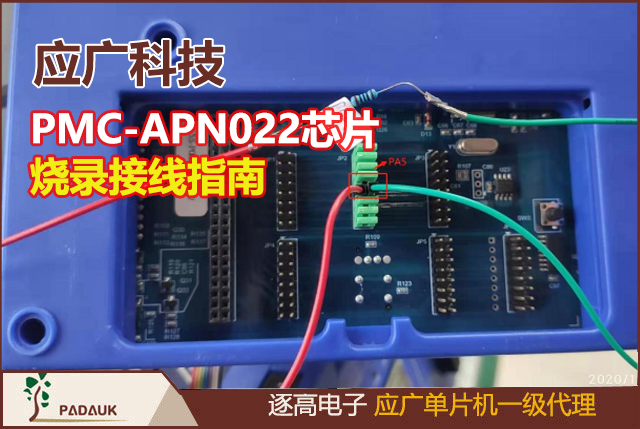 應(yīng)廣科技(padauk)PMC-APN022芯片燒錄接線指南–在 PA5 引腳串聯(lián)電阻,適用硬件燒錄器型號PDK5S-P-003 / PDK5S-P-003B / PDK5S-P-003B2 / PDK5S-P-003C