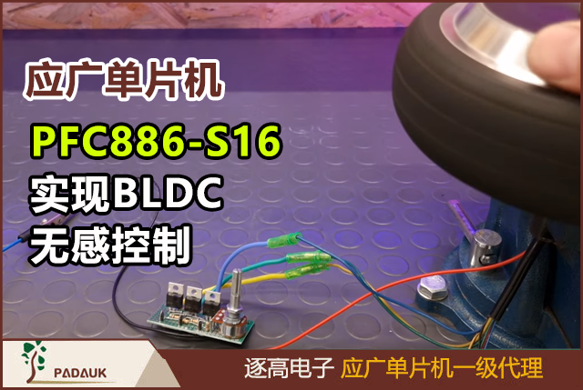 如何用應(yīng)廣PFC886-S16單片機實現(xiàn)BLDC無感控制？算法+代碼全公開,低成本BLDC驅(qū)動方案,對比STM32方案節(jié)省30%的秘訣,過流保護如何設(shè)計？硬件+軟件雙重防護方案