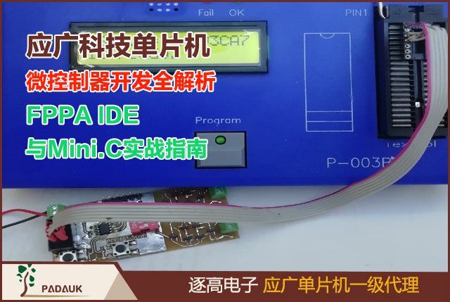 應(yīng)廣科技單片機PADAUK微控制器開發(fā)全解析：FPPA IDE與Mini.C實戰(zhàn)指南,極低成本生產(chǎn)產(chǎn)品的微控制器制造商,在遇到應(yīng)廣單片機(PADAUK)生態(tài)系統(tǒng)后,以低成本的微控制器 ,不是那么糟糕的事情