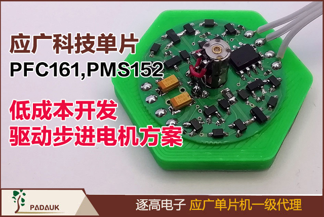 應(yīng)廣科技單片PFC161,PMS152低成本開發(fā)驅(qū)動步進電機方案：在SOT23-6封裝兩引腳H橋設(shè)計詳解,微控制器睡眠模式,低功耗電機控制,步進電機驅(qū)動方案