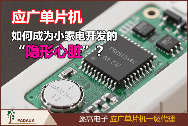 應廣PMS154C、低成本MCU、觸摸按鍵單片機