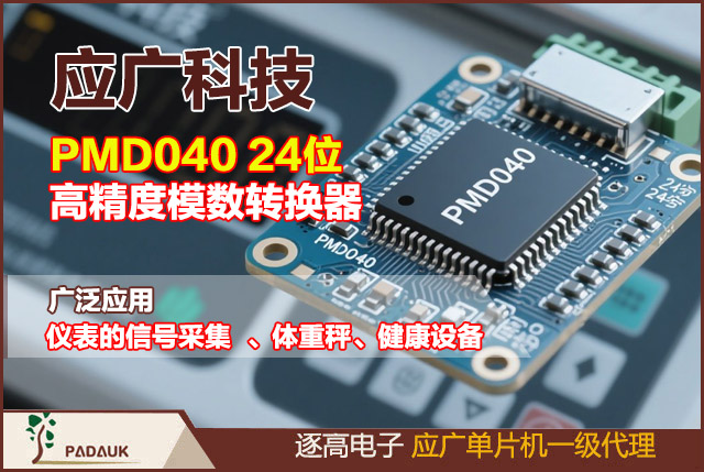 應廣科技,PMD040 24位高精度模數轉換器