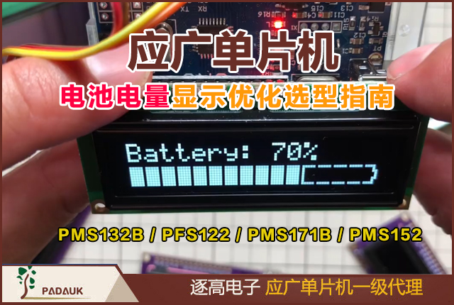 應廣單片機,電池電量檢測,PMS132B,PFS122,動態補償算法,溫度校準,低功耗設計