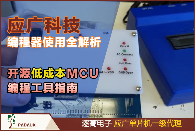 應廣編程器, Padauk Programmer, 開源MCU編程工具, 應廣處理器編程, easypdkprog使用教程